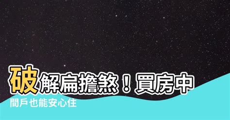 扁擔屋破解方法|[請益] 扁擔屋的風水瑕疵和取捨？ 